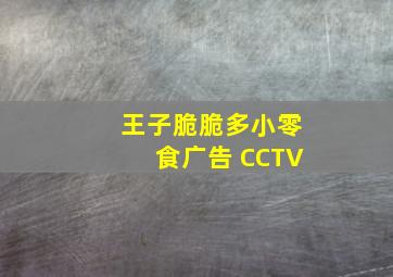 王子脆脆多小零食广告 CCTV